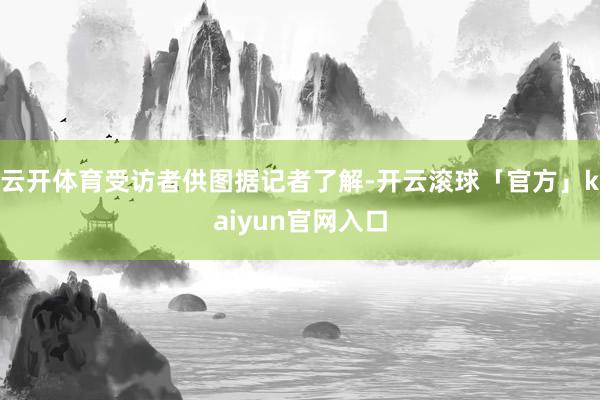 云开体育受访者供图据记者了解-开云滚球「官方」kaiyun官网入口
