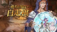 组建小队冰寒斗殴！好评自走棋游戏扣头仅剩一天！
