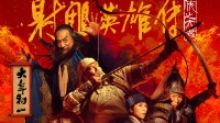 肖战主演《射雕袼褙传》亏麻 牵累中影全年收益