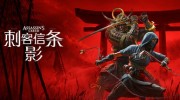 《刺客信条：影》官方汉文版下载